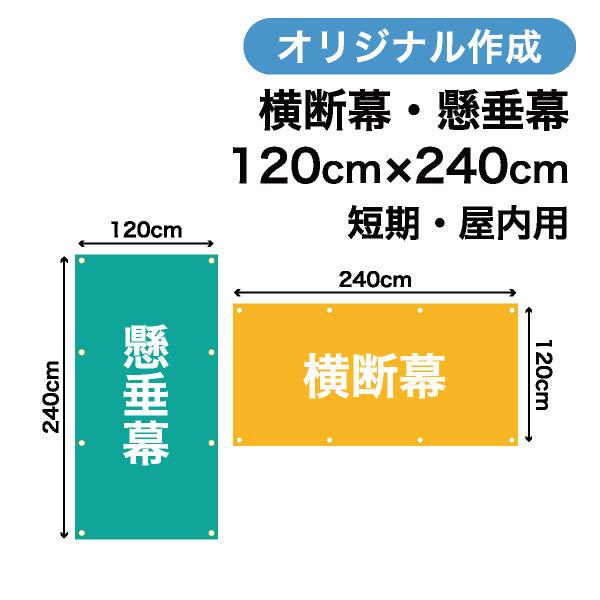 オリジナル短期用横断幕 懸垂幕作成 120cm×240cm 垂れ幕 写真 屋内用 1枚から