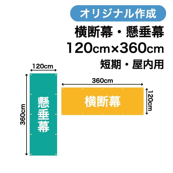 オリジナル短期用横断幕 懸垂幕作成 120cm×360cm 垂れ幕 写真 屋内用 1枚から