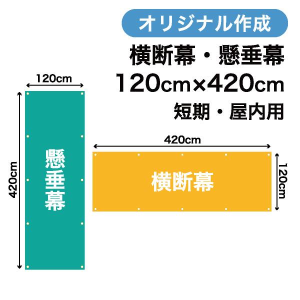 オリジナル短期用横断幕 懸垂幕作成 120cm×420cm 垂れ幕 写真 屋内用 1枚から