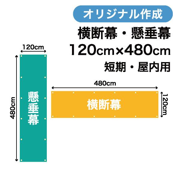 オリジナル短期用横断幕 懸垂幕作成 120cm×480cm 垂れ幕 写真 屋内用 1枚から