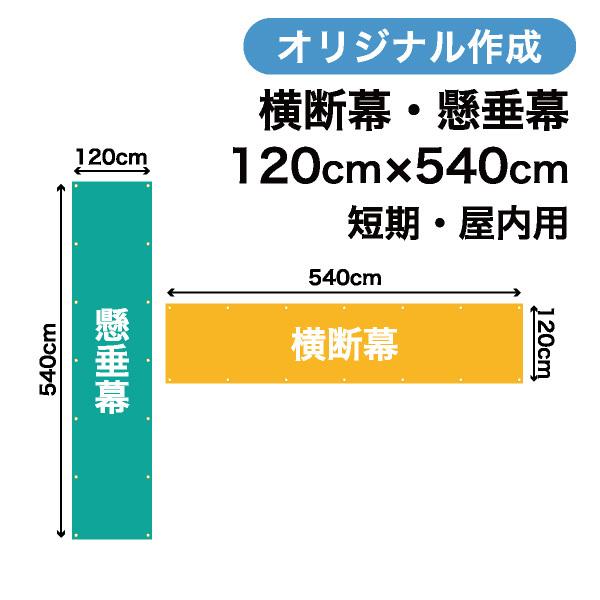 オリジナル短期用横断幕 懸垂幕作成 120cm×540cm 垂れ幕 写真 屋内用 1枚から