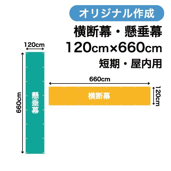 オリジナル短期用横断幕 懸垂幕作成 120cm×660cm 垂れ幕 写真 屋内用 1枚から