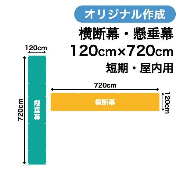 オリジナル短期用横断幕 懸垂幕作成 120cm×720cm 垂れ幕 写真 屋内用 1枚から