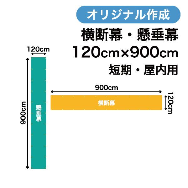オリジナル短期用横断幕 懸垂幕作成 120cm×900cm 垂れ幕 写真 屋内用 1枚から