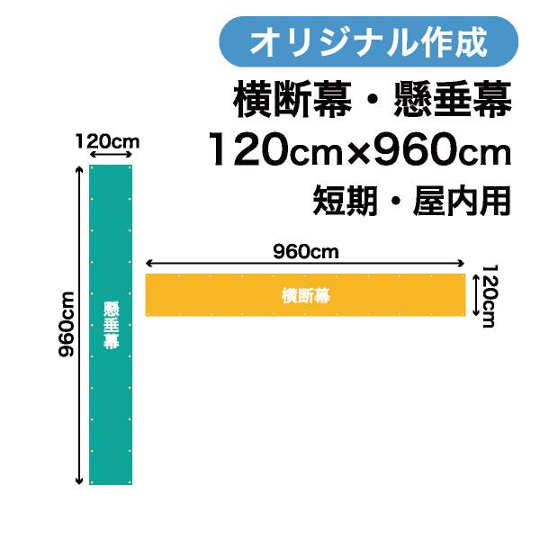 オリジナル短期用横断幕 懸垂幕作成 120cm×960cm 垂れ幕 写真 屋内用 1枚から