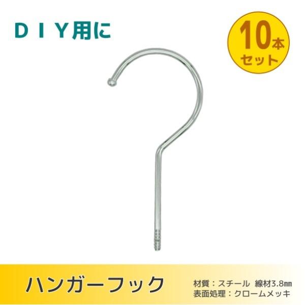 ハンガーフック　クロームメッキ　ＤＩＹ用　10本セット
