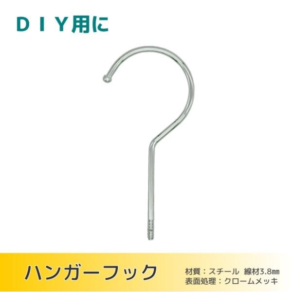 ハンガーフック 　クロームメッキ　ＤＩＹ用