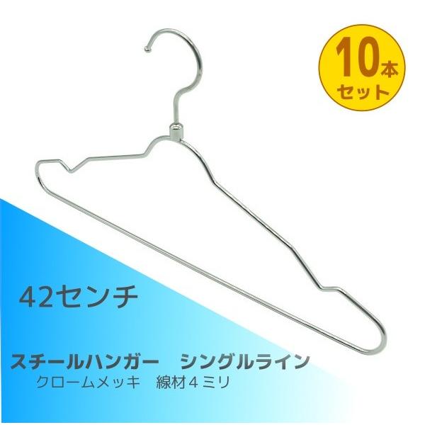 ハンガー　スチールハンガー　シャツブラウス用　シングルライン　42センチ　10本セット