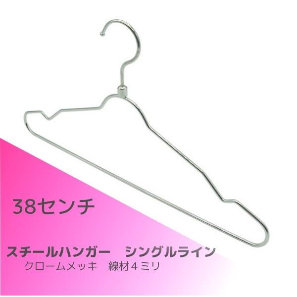 ハンガー　スチールハンガー　シャツ・ブラウス用　シングルライン　38センチ