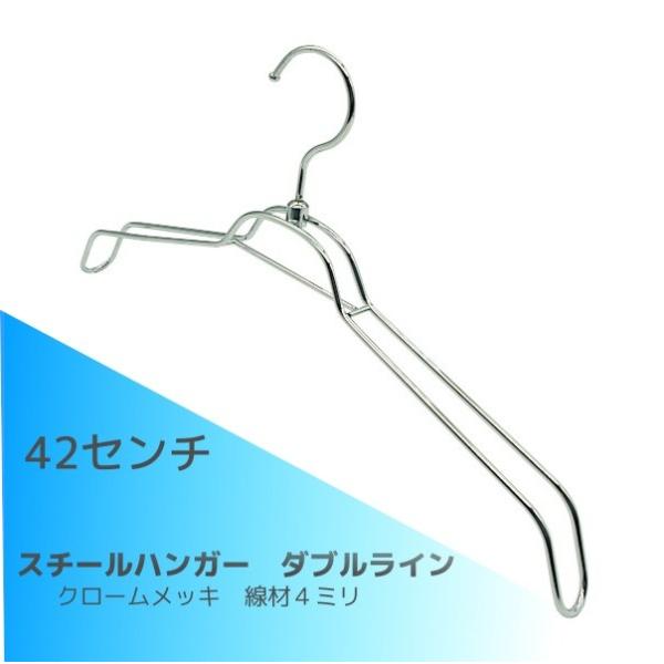 ハンガー　スチールハンガー　ジャケット用　ダブルライン　42センチ