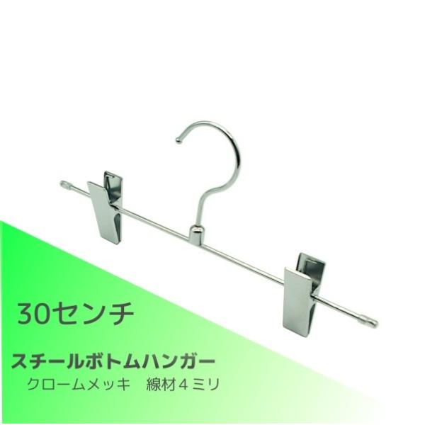 ハンガー　スチールボトムハンガー　ズボン・パンツ・スカート用　　