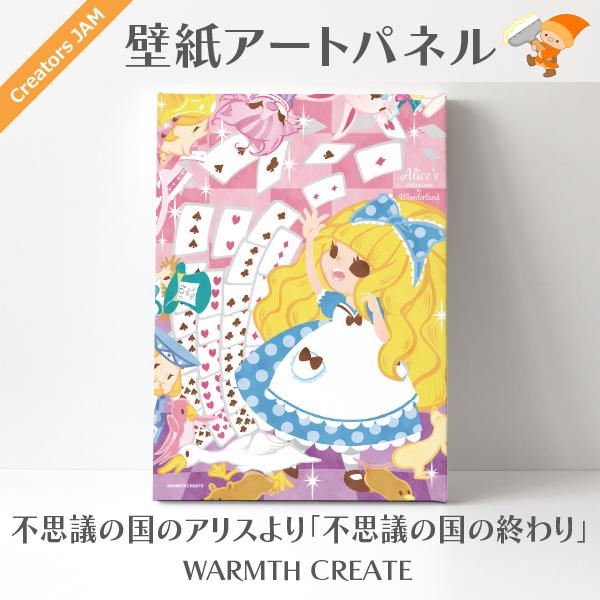 イラストレーター：ウォームスクリエイト　「アリスシリーズ(17)　〜不思議の国の終わり〜」　壁紙アー...