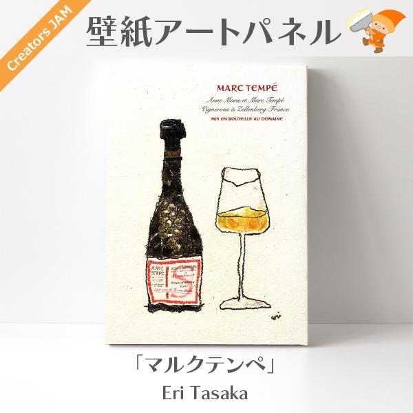 イラストレーター：Eri Tasaka　「ワインシリーズ　〜マルクテンペ〜」　壁紙アートパネル　Cr...