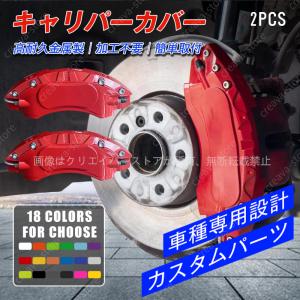 キャリパーカバー 日産 フーガ Y51系 ハイブリッド 耐熱合金製 ブレーキキャリパー カバー 2PCS 高耐久 高級感 簡単取付 外装 カスタムパーツ