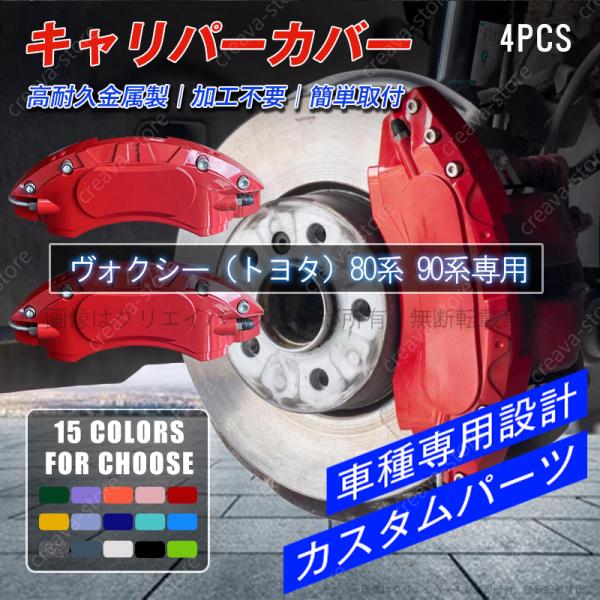 クーポン利用で7%OFF/キャリパーカバー アルミ ヴォクシー（トヨタ）80系 90系 車種専用 2...