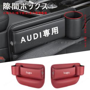 AUDI アウディ センター隙間 サイド収納ボックス シートサイドケース ボトルホルダー 小物入れ A3/A4/A5/A6/A8/Q3/Q5/RS4 レザー 内装 カーアクセサリー｜クリエイバーストア