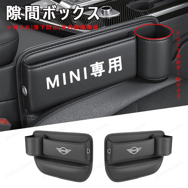 MINI ミニ センター隙間 サイド収納ボックス シートサイドケース ボトルホルダー 小物入れ ON...