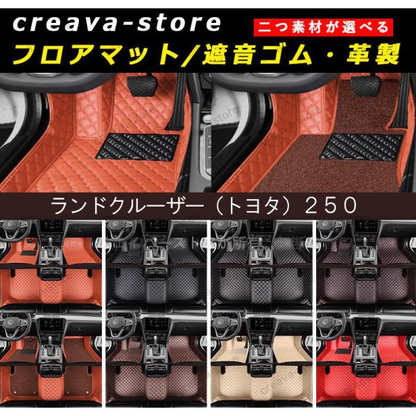 トヨタ ランドクルーザー250専用レザーフロアマット カーマット 1台分 ２層ゴム選択可 LAND ...