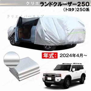 トヨタ　ランドクルーザー250 純正ボディーカバー　新品未開封 ランドクルーザー TOYOTA トヨタ 純正 カーカバー 防炎タイプ