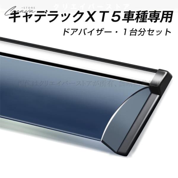 キャデラックＸＴ５専用ドアバイザー ウインドウバイザー サイドバイザー 1台分セット スモーク 左右...