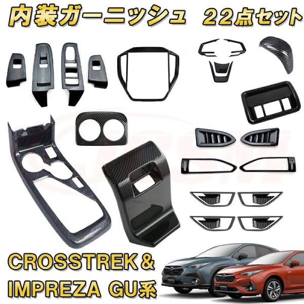 クロストレック インプレッサ GU系 2022 専用ガーニッシュセット 22pcs ABS インテリ...