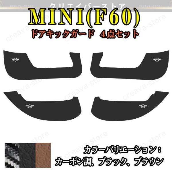 ドアキックガード【BMW MINI ミニ f60】専用 ドアプロテクター レザー ３色 カーアクセサ...