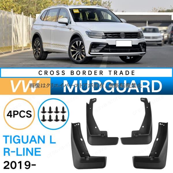 フォルクスワーゲン VOLKSWAGEN TIGUAN L R-LINE 2019-2024 マッド...