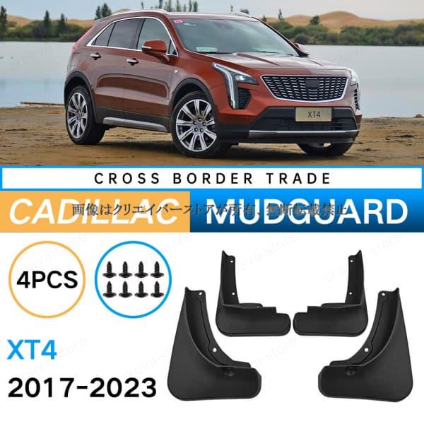 キャデラック CADILLAC XT4 2017-2023 マッドガード 泥除け フェンダー プロテ...