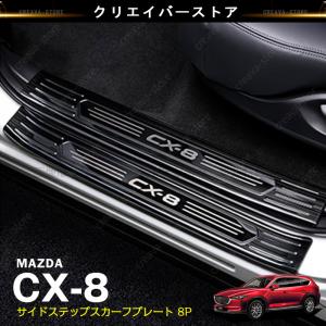 マツダ CX-8 海外 純正 サイドステップ ガーニッシュ