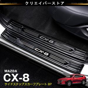 新品 マツダ CX-8 KG系専用 ステップガーニッシュ スカッフ プレート ステンレス　4P/8Pセット　