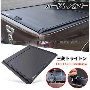 トライトン ハードトノカバー 三菱LC2T GSR GLS シャッター式 ロック