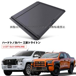 三菱トライトンハードトノカバー シャッター式 ロック付き 荷台