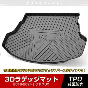 レクサスUXガソリン車専用3Dラゲッジマット 2019-2024年 LEXUS 立体カーマット ゴムマット トランクトレイ 防水 耐汚れ 内装カスタムパーツ