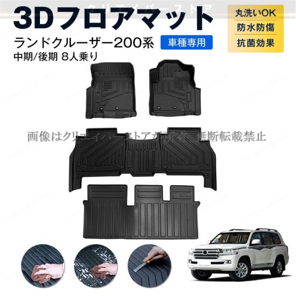 トヨタ ランドクルーザー200系 中期/後期 8人乗り専用 3Dフロアマット 2012-2022 L...