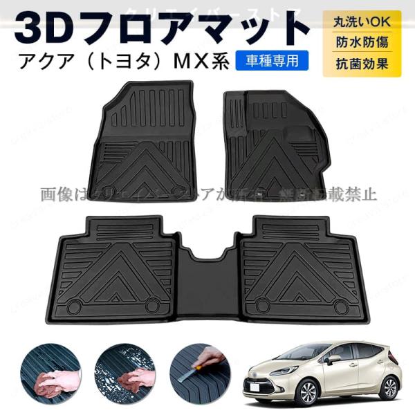 トヨタ アクア MX系専用 3Dフロアマット １台分 TPEゴムマット 防水/キズ予防 立体カーマッ...