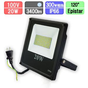 LED投光器 20Wで3400lm(300W相当) 防水 昼光色 LEDライト 作業灯 ワークライト アース付き2Pコード
