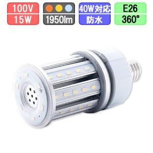 水銀灯用コーン型防水LED 15W E26 40W対応 ナトリウム色/電球色/昼光色｜creavo