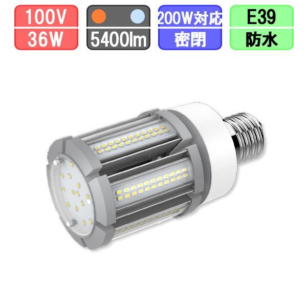 LED水銀灯 200W形 E39 電球色/昼光色 防水 密閉型器具対応 照射角360度 水銀灯交換用