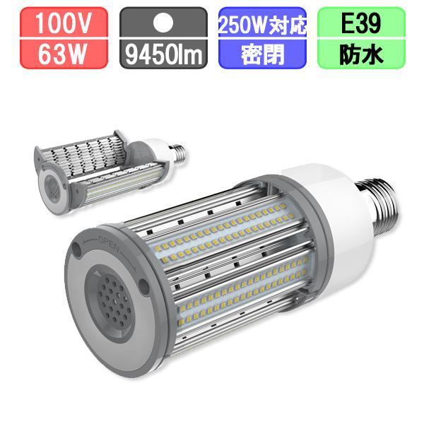 水銀灯用コーン型LED E39 昼白色 消費電力63wで9450lm 密閉・防水対応 LED 水銀灯...