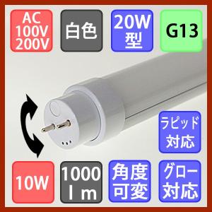 ＬＥＤ蛍光灯 角度可変 直管２０Ｗタイプ １０００ｌｍ 白色 グロー式ラピッドスターター式は配線不要