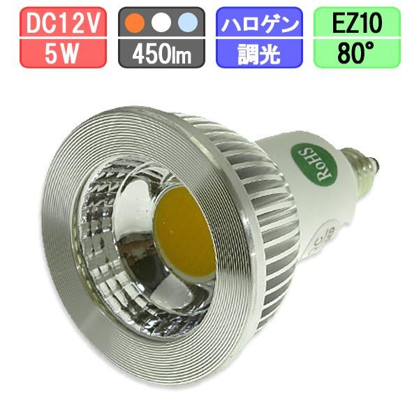 LEDスポットライト 調光対応 中角タイプ EZ10 ハロゲン12Vスポット50W型対応 5W 43...