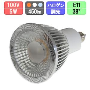 LEDスポットライト 調光対応 狭角タイプ E11 ハロゲン50W型対応 5W 430lm　電球色/白色/昼光色