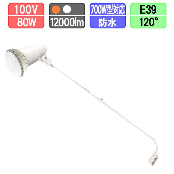 LED看板灯セット バラストレス水銀灯形 高輝度タイプ 防水 80W