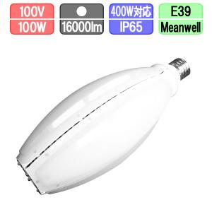 LED水銀灯ランプ 水銀灯400W相当 E39  昼白色 消費電力100W 別置き電源｜creavo