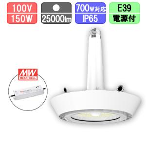 高天井用LEDランプ LED 水銀灯700W対応 ソケット型 防塵・防水 IP65 25000lm MEANWELL別置き電源｜creavo