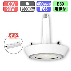 高天井用LEDランプ 水銀灯400W対応 ソケット型 防塵・防水 IP65 15000lm MEANWELL別置き電源｜creavo