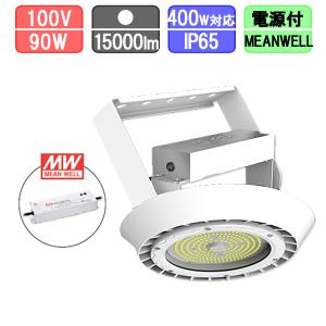 高天井用投光器 LED 水銀灯400W対応 直付型 防塵・防水 IP65 15000lm MEANWELL別置き電源｜creavo