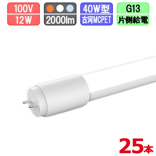 【まとめ買い割引】25本セット LED蛍光灯 直管 40W型 電球色/昼白色/昼光色 [片側給電]