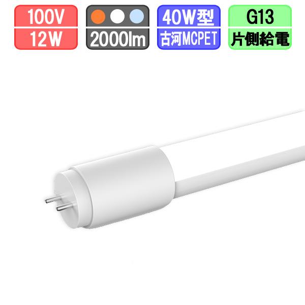 LED蛍光灯 直管 40W型 電球色/昼白色/昼光色 [片側給電]