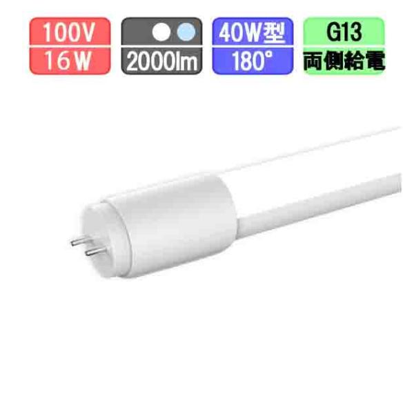 LED蛍光灯 40W形 直管 電球色/昼白色/昼光色 グロー式は工事不要